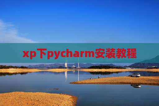 xp下pycharm安装教程