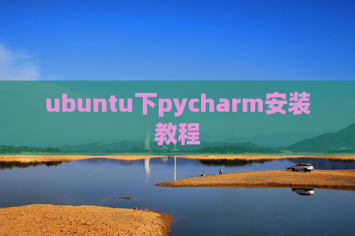 ubuntu下pycharm安装教程 ubuntu下pycharm安装教程